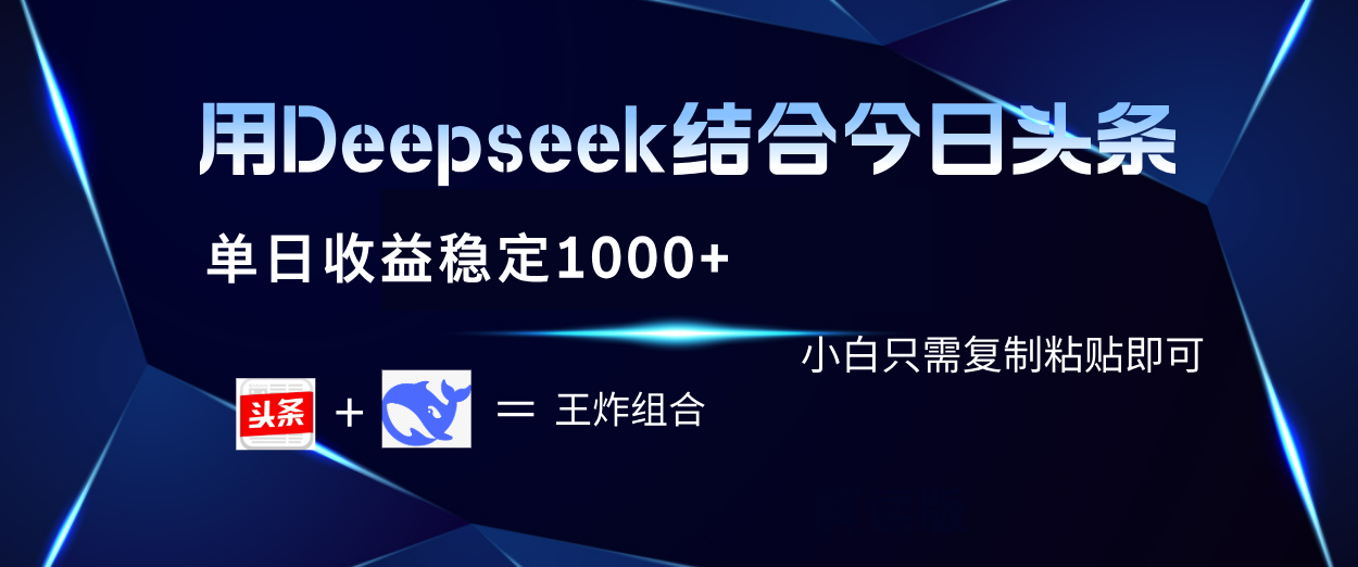 用Deepseek结合今日头条 单日收益稳定1000+ 小白只需复制粘贴即可聚合网创-网创项目资源站-副业项目-创业项目-搞钱项目聚合网创