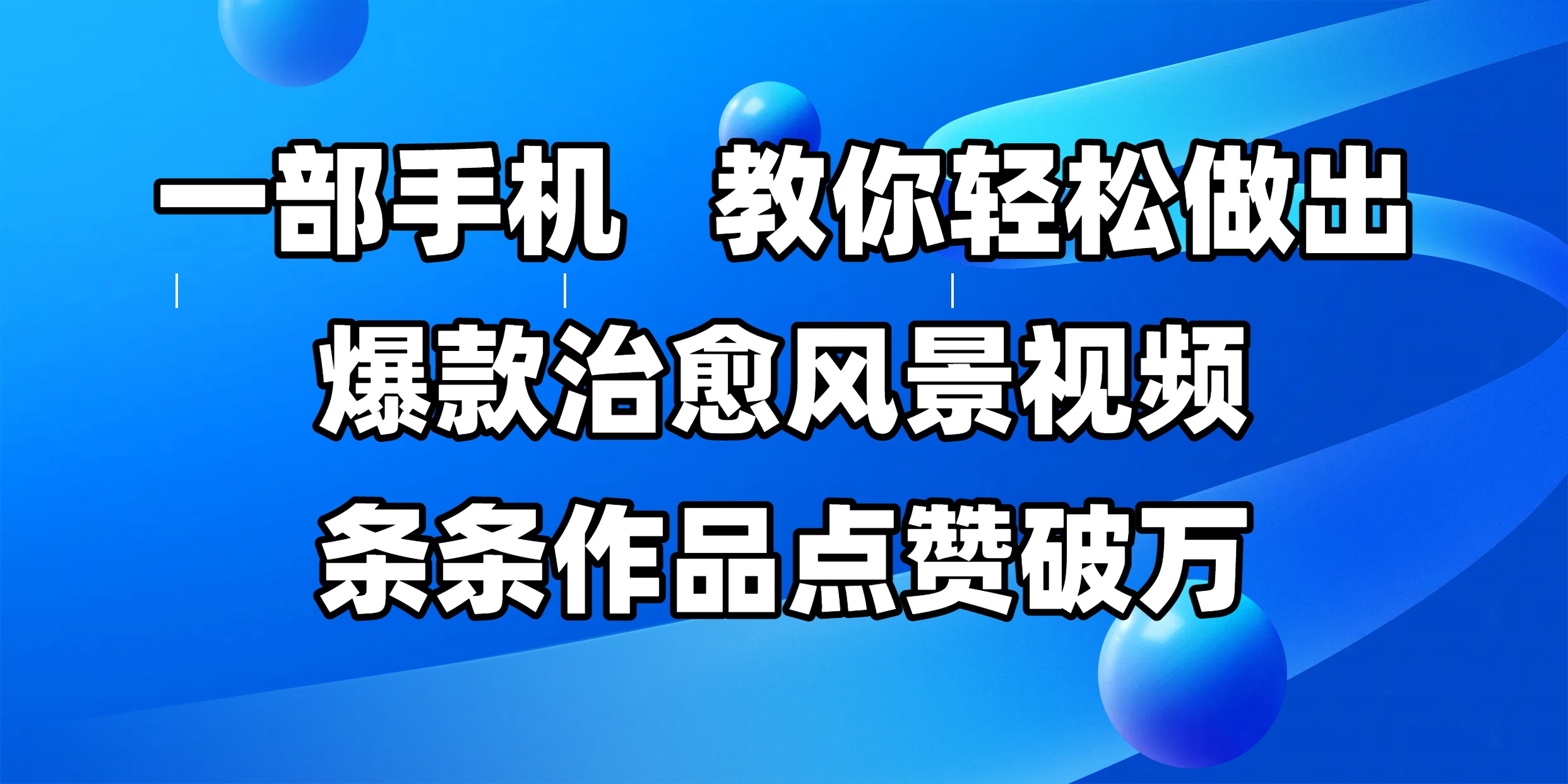 一部手机，教你轻松做出爆款治愈风景视频，条条作品点赞破万聚合网创-网创项目资源站-副业项目-创业项目-搞钱项目聚合网创