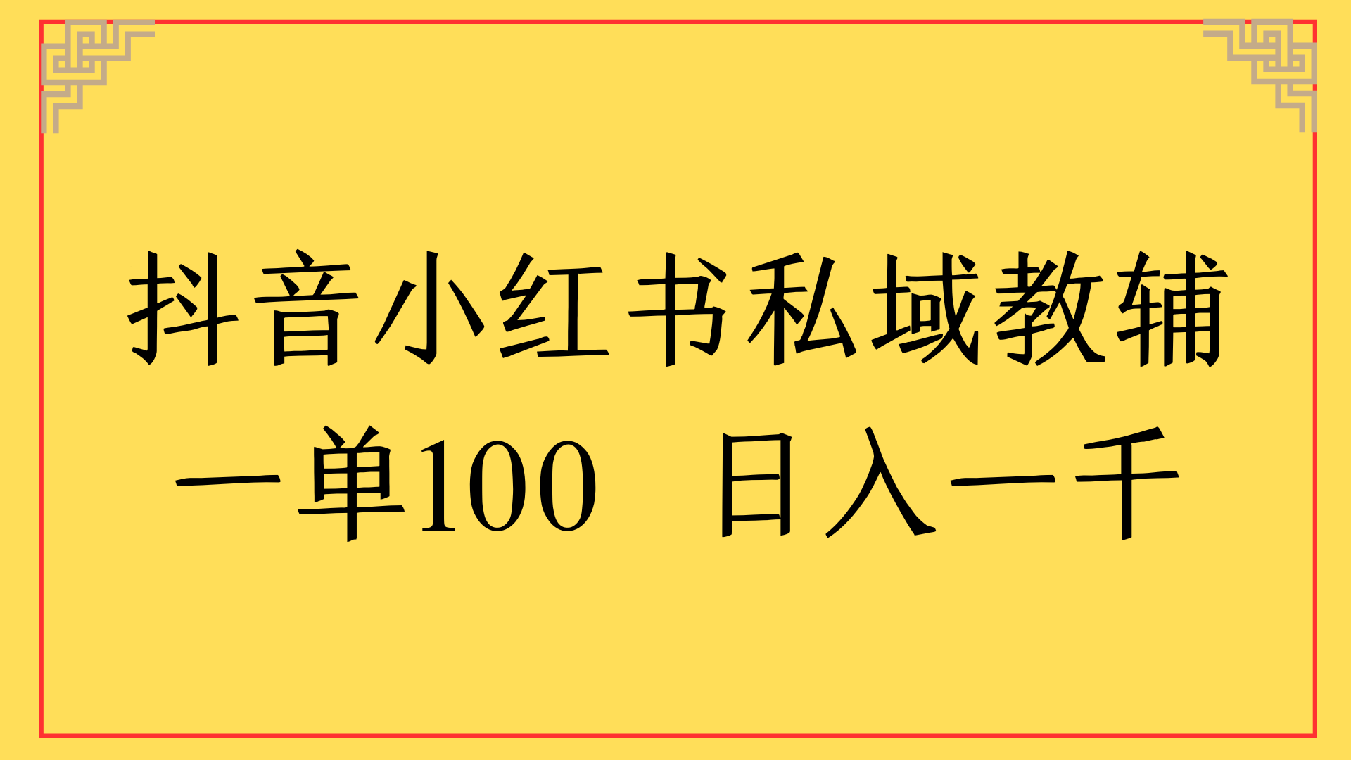 抖音小红书私域教辅一单100 日入一千聚合网创-网创项目资源站-副业项目-创业项目-搞钱项目聚合网创