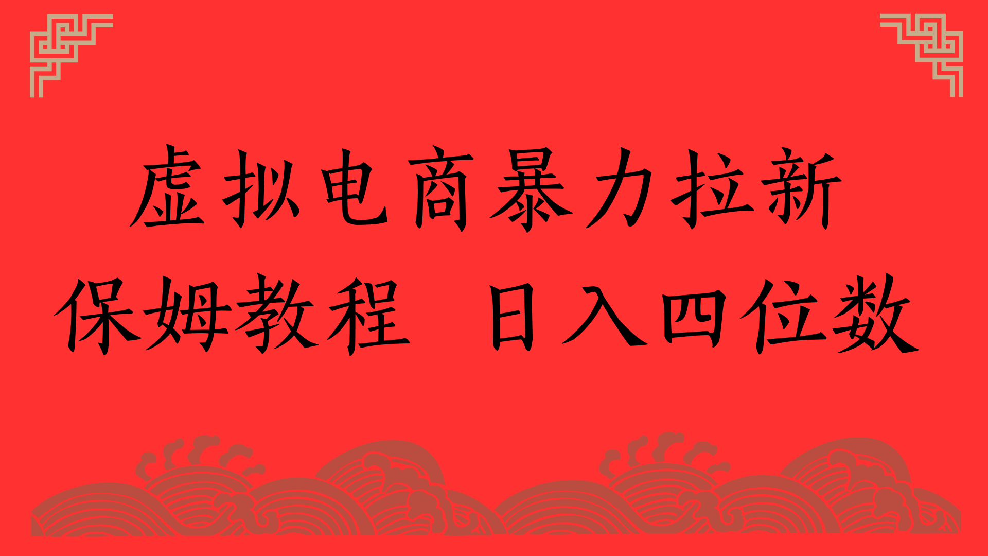 虚拟电商暴力拉新，保姆教程 日入四位数聚合网创-网创项目资源站-副业项目-创业项目-搞钱项目聚合网创