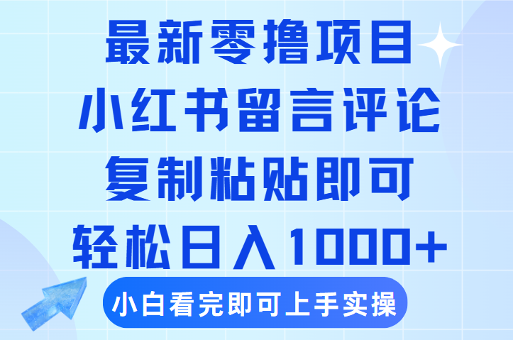 最新零撸小项目，小红书留言评论，复制粘贴即可赚钱，轻松日入1000+聚合网创-网创项目资源站-副业项目-创业项目-搞钱项目聚合网创