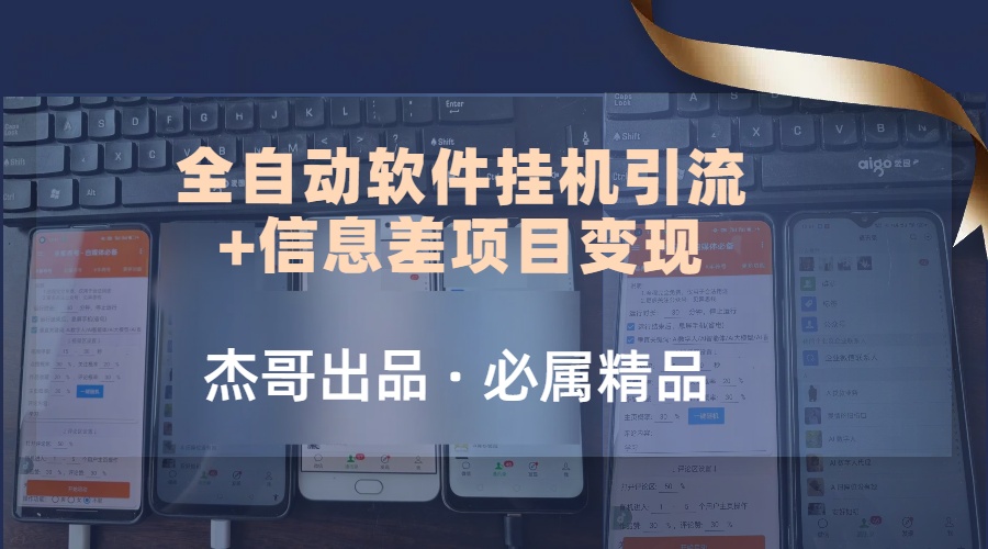 野路子全自动软件挂机引流+信息差项目变现，日赚2000+聚合网创-网创项目资源站-副业项目-创业项目-搞钱项目聚合网创