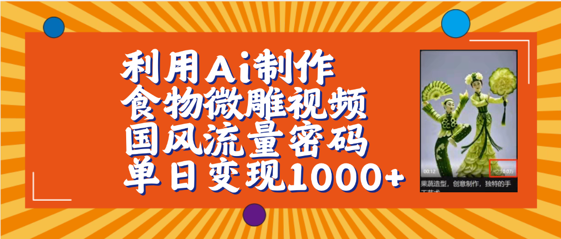 利用Ai制作食物微雕视频，国风流量密码，单日变现1000+【保姆级教程】聚合网创-网创项目资源站-副业项目-创业项目-搞钱项目聚合网创