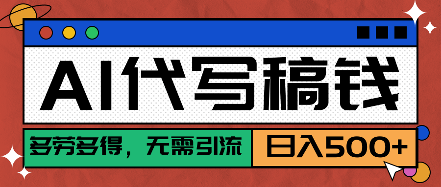 【AI代写】稳定靠谱项目，多劳多得，不用自己引流，单日稳定变现500+聚合网创-网创项目资源站-副业项目-创业项目-搞钱项目聚合网创