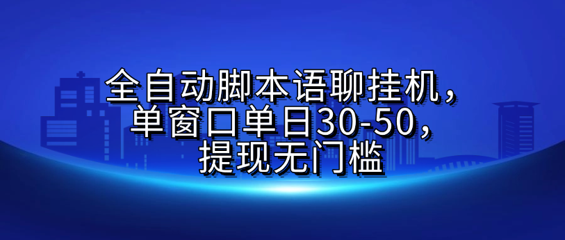 全自动脚本语聊挂机，单窗口单日30-50，提现无门槛聚合网创-网创项目资源站-副业项目-创业项目-搞钱项目聚合网创