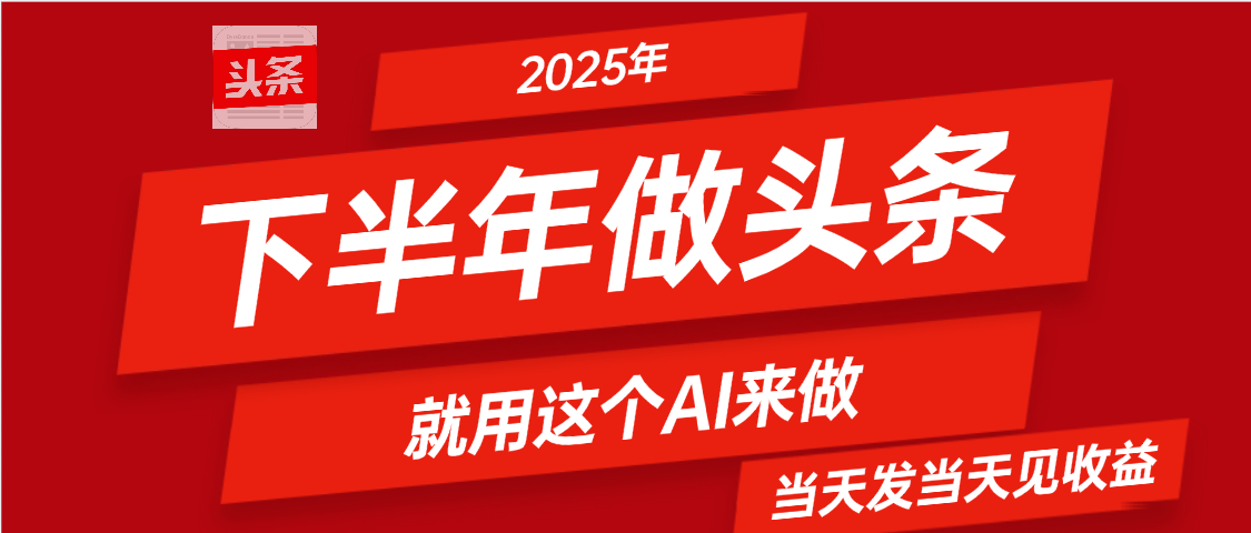 2025年下半年【头条+AI】复制粘贴，暴利变现，当天发第二天更新收益，单日变现可达4位数聚合网创-网创项目资源站-副业项目-创业项目-搞钱项目聚合网创