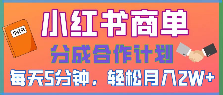 2025副业黑马曝光，0门槛小红书项目，小白也能轻松月入2万+聚合网创-网创项目资源站-副业项目-创业项目-搞钱项目聚合网创