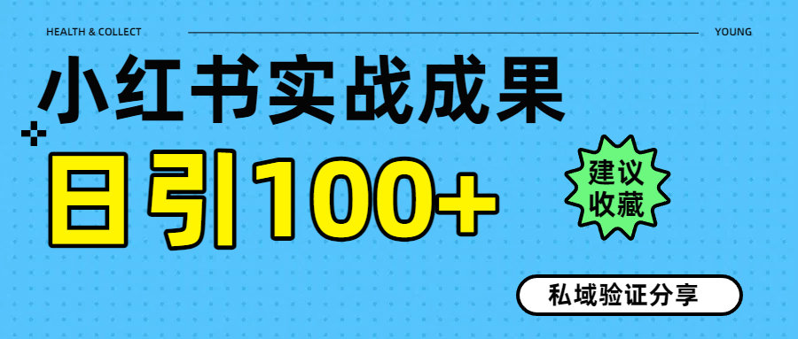 实战成果！小红书图文引流日引100+私域流量经验分享聚合网创-网创项目资源站-副业项目-创业项目-搞钱项目聚合网创