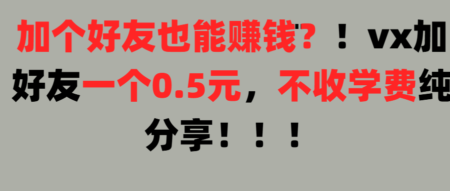 加好友也能赚钱一个好友0.5元，不收学费纯分享！想赚大钱也可以，懒人也可以聚合网创-网创项目资源站-副业项目-创业项目-搞钱项目聚合网创