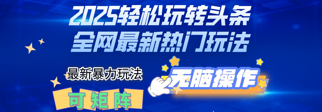 2025Deepseel轻松玩转头条暴力赛道，小白只需复制粘贴，单号稳定100-1000+聚合网创-网创项目资源站-副业项目-创业项目-搞钱项目聚合网创