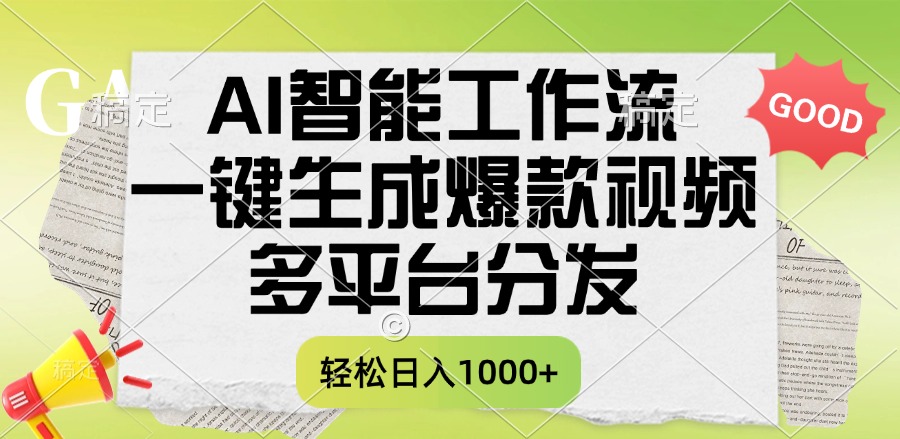 一键生成爆款视频，AI智能工作流，多平台分发，一天收益1000+聚合网创-网创项目资源站-副业项目-创业项目-搞钱项目聚合网创