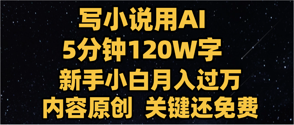 写小说用AI,关键还免费，5分钟120W字，懒人必备神器，副业最佳选择聚合网创-网创项目资源站-副业项目-创业项目-搞钱项目聚合网创