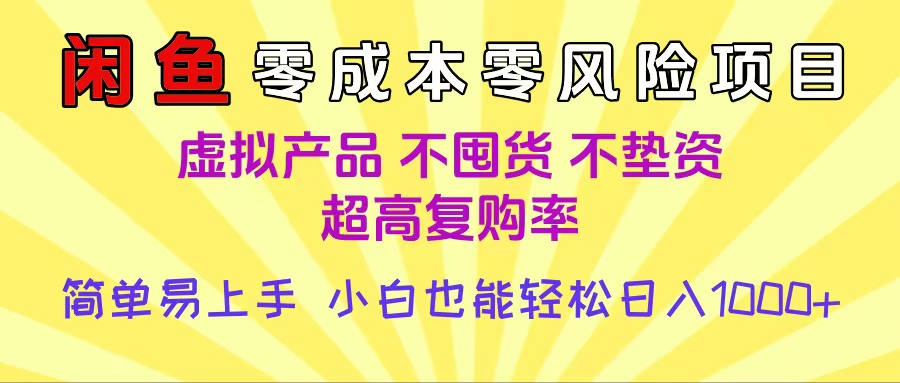 闲鱼0成本，0风险项目， 小白也能轻松日入1000+简单易上手聚合网创-网创项目资源站-副业项目-创业项目-搞钱项目聚合网创