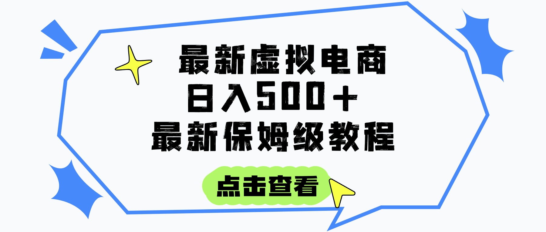 日入300+的虚拟电商项目，保姆级教程，全网最详细，操作简单，每天一个小时，实现被动收入聚合网创-网创项目资源站-副业项目-创业项目-搞钱项目聚合网创