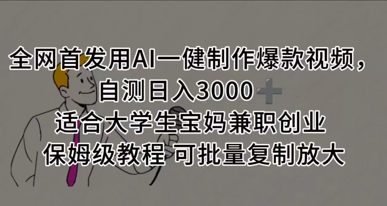 全网首发用AI一健制作爆款视频，自测日入3000➕ 适合大学生宝妈兼职创业 保姆级教程 可批量复制放大聚合网创-网创项目资源站-副业项目-创业项目-搞钱项目聚合网创