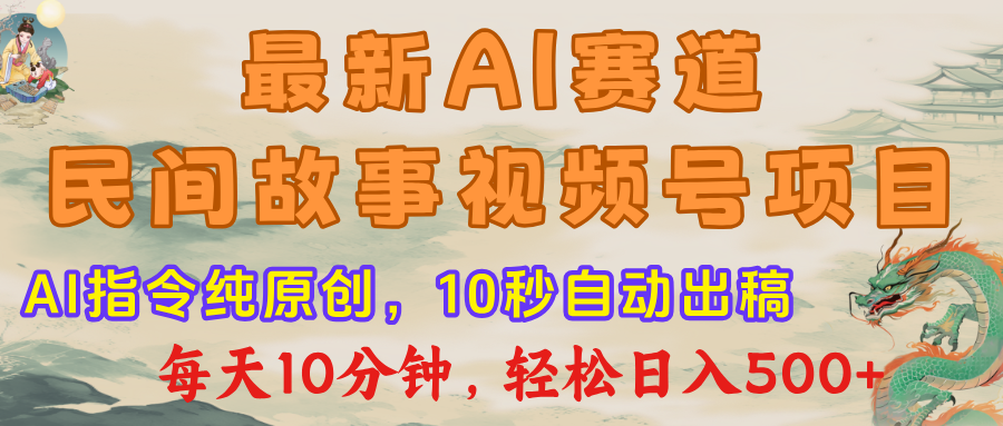 视频号赛道，最新AI民间故事，每日10分钟，轻松日入500+聚合网创-网创项目资源站-副业项目-创业项目-搞钱项目聚合网创