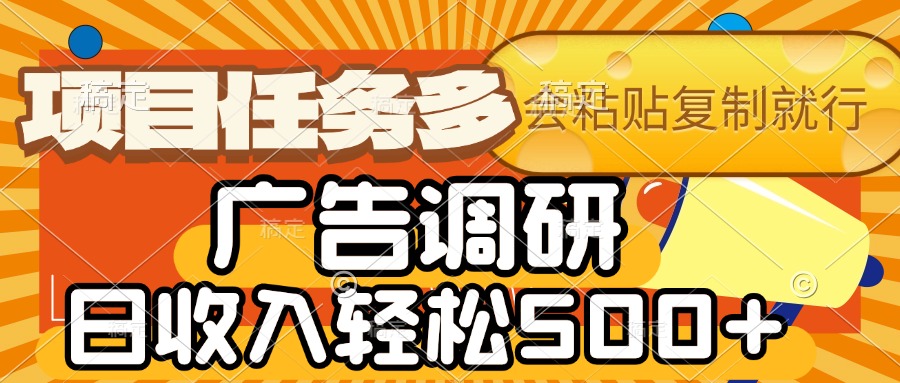 会复制粘贴即可，广告调研，项目任务多，日收入轻松500+聚合网创-网创项目资源站-副业项目-创业项目-搞钱项目聚合网创