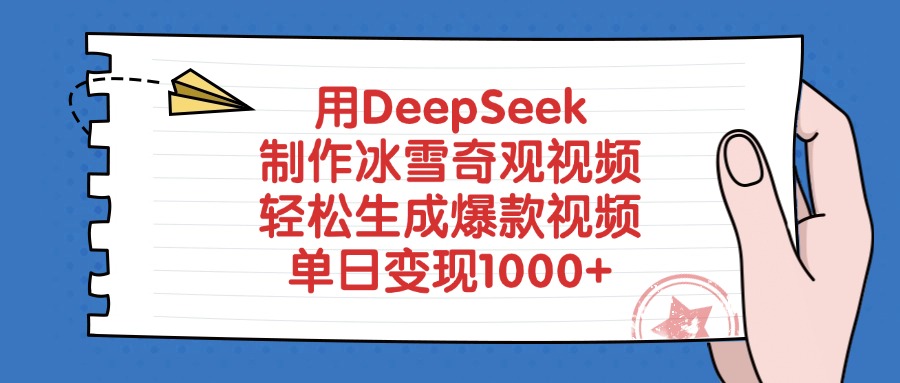 用DeepSeek制作冰雪奇观视频，单日变现1000+，轻松生成爆款视频聚合网创-网创项目资源站-副业项目-创业项目-搞钱项目聚合网创