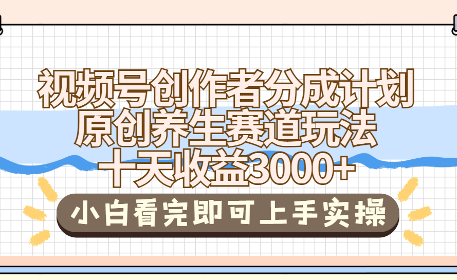视频号创作者分成，养生赛道原创玩儿法，十条收益 3000➕聚合网创-网创项目资源站-副业项目-创业项目-搞钱项目聚合网创