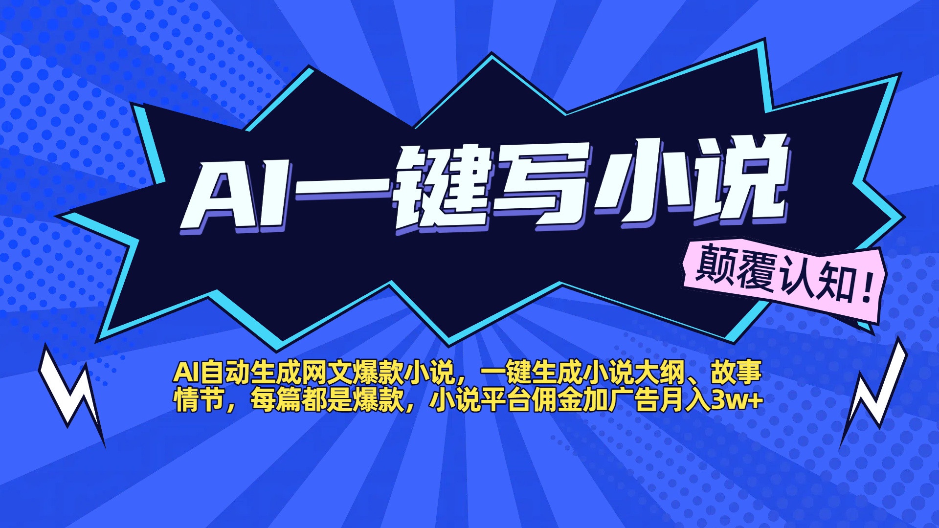 AI自动生成网文爆款小说，一键生成小说大纲、故事情节，每篇都是爆款，小说平台佣金加广告月入3w+聚合网创-网创项目资源站-副业项目-创业项目-搞钱项目聚合网创