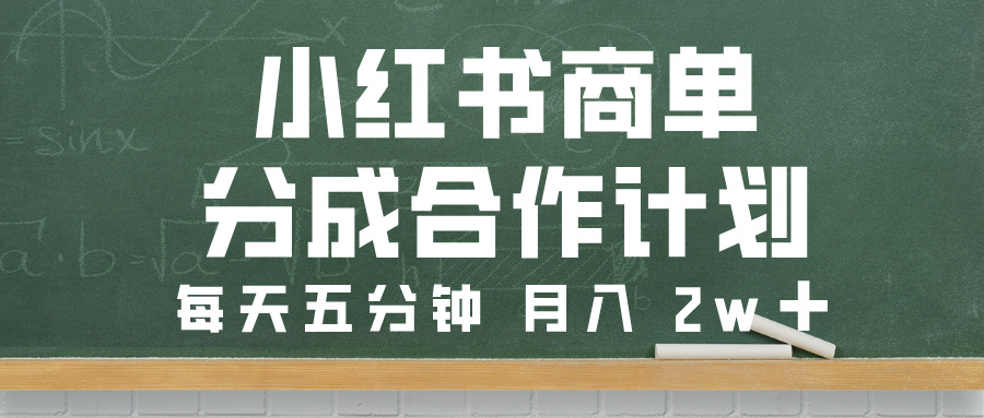 小红书商单分成合作计划，每天五分钟，月入 2w➕聚合网创-网创项目资源站-副业项目-创业项目-搞钱项目聚合网创