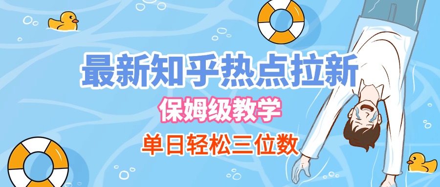 最新知乎热点拉新，保姆级玩法，单日轻松日入三位数聚合网创-网创项目资源站-副业项目-创业项目-搞钱项目聚合网创