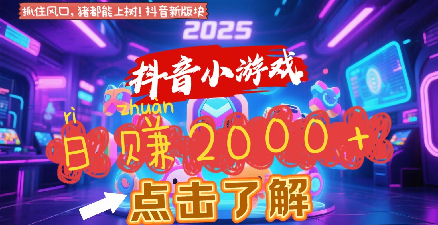 抖音小游戏，2025最新风口项目，亲测单游戏2000+感兴趣点击了解聚合网创-网创项目资源站-副业项目-创业项目-搞钱项目聚合网创