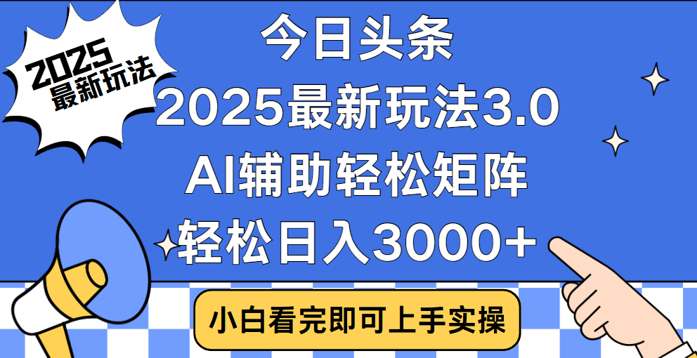 今日头条2025年最新玩法，思路简单，复制粘贴，稳定长期，轻松实现矩阵日入3000+聚合网创-网创项目资源站-副业项目-创业项目-搞钱项目聚合网创