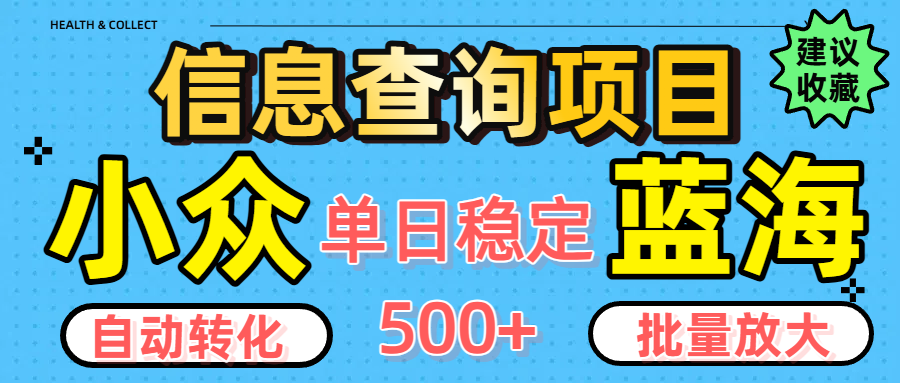 小众蓝海信息查询项目，全自动转化赚钱，单日稳定500+，可批量无限放大聚合网创-网创项目资源站-副业项目-创业项目-搞钱项目聚合网创