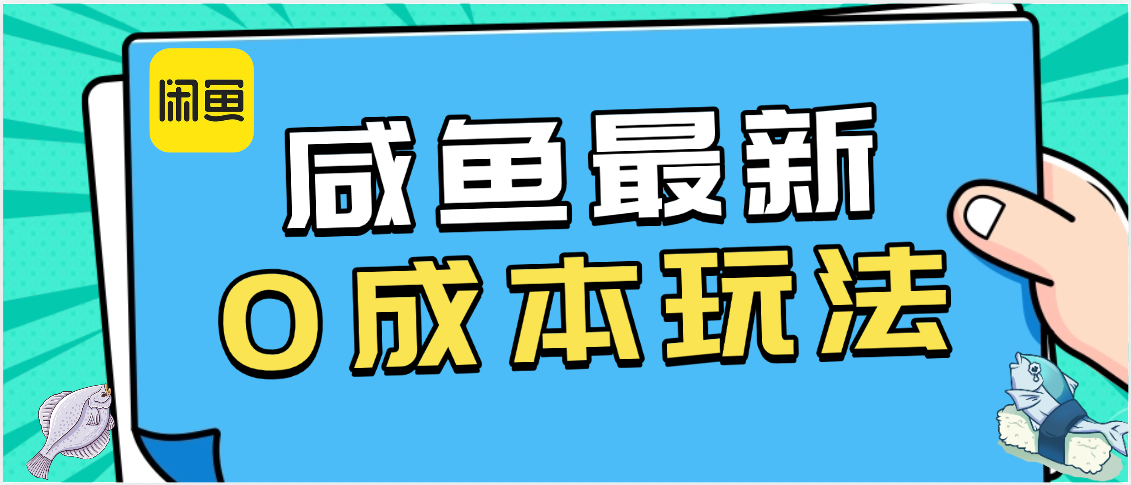 咸鱼最新0成本玩法，全网最细教程看完直接上手小白轻松日入500＋聚合网创-网创项目资源站-副业项目-创业项目-搞钱项目聚合网创