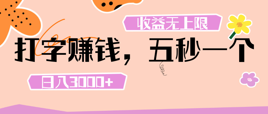 打字 赚钱 ， 五秒一个， 日入 3000+ ， 收益 无上限聚合网创-网创项目资源站-副业项目-创业项目-搞钱项目聚合网创
