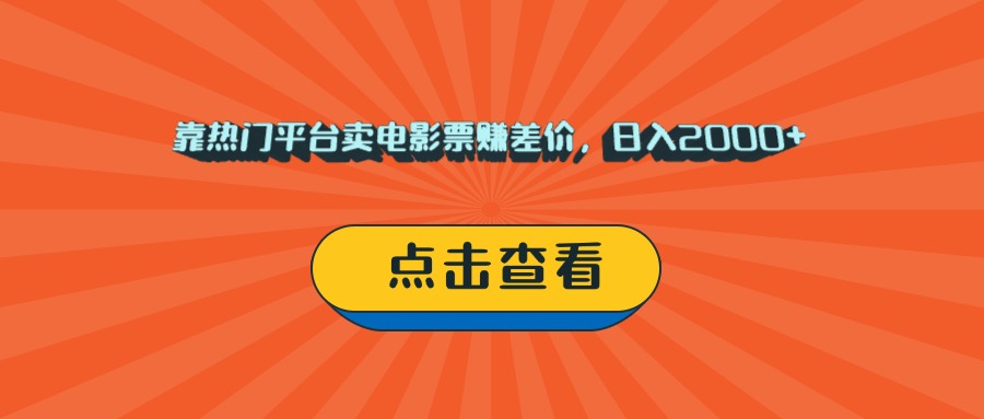 靠热门平台卖电影票赚差价，日入2000+，小白轻松上手聚合网创-网创项目资源站-副业项目-创业项目-搞钱项目聚合网创