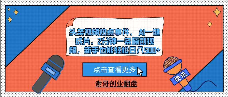 头条视频热点事件， AI一键成片，2分钟一条原创视频，新手也能轻松日入500+聚合网创-网创项目资源站-副业项目-创业项目-搞钱项目聚合网创