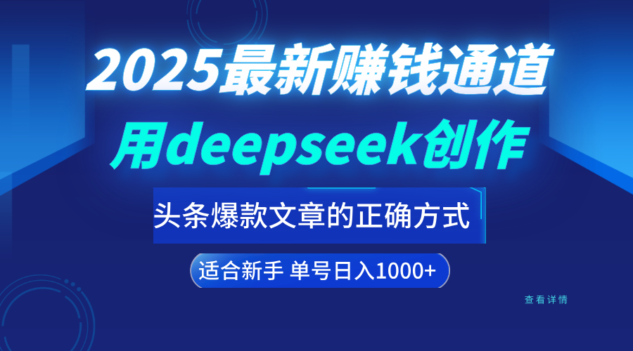 用deepseek轻松做今日头条爆款文章的正确打开方式  新手小白日入1000+聚合网创-网创项目资源站-副业项目-创业项目-搞钱项目聚合网创