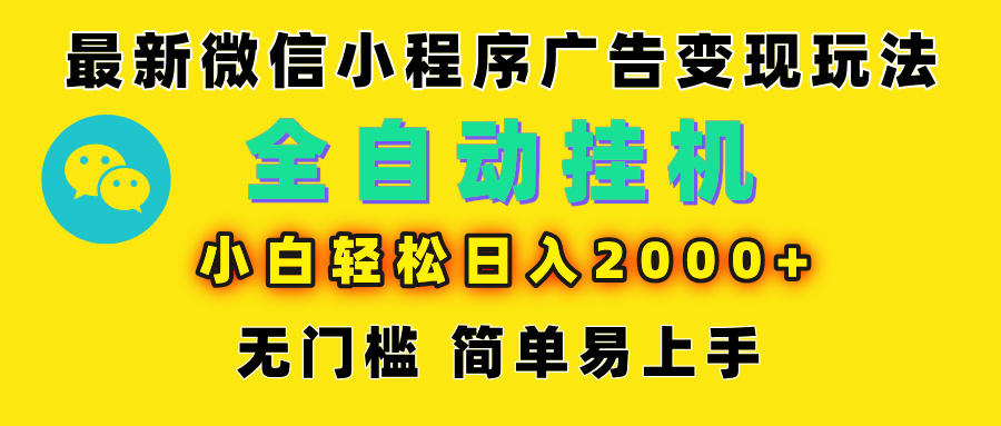 微信小程序，广告变现最新玩法，全自动挂机，小白也能轻松日入2000+聚合网创-网创项目资源站-副业项目-创业项目-搞钱项目聚合网创