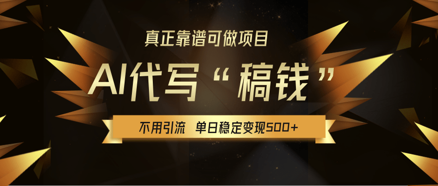 【AI代写】真正靠谱可做项目，不用自己引流，单日稳定变现500+，绿色蓝海项目，主打长期稳定，快速变现！聚合网创-网创项目资源站-副业项目-创业项目-搞钱项目聚合网创