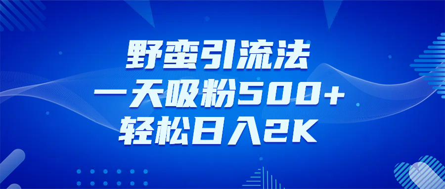 日引千粉不是梦！这套独家裂变秘籍，让你轻松卖项目当行业导师聚合网创-网创项目资源站-副业项目-创业项目-搞钱项目聚合网创