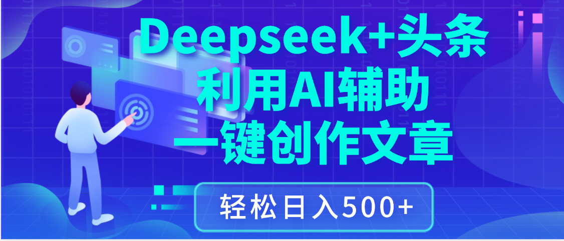 最新Deepseek+头条 利用AI辅助一键创作文章，保姆级教程，只需复制粘贴保守日入3位数聚合网创-网创项目资源站-副业项目-创业项目-搞钱项目聚合网创
