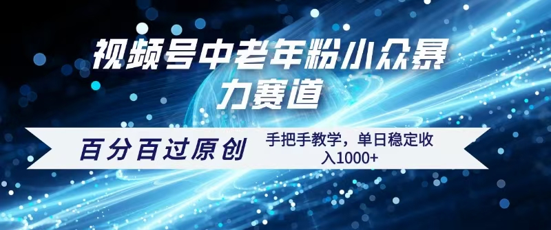 视频号一键生成过原创，最新暴力赛道 百分百过原创，手把手教学单日收益稳定1000+聚合网创-网创项目资源站-副业项目-创业项目-搞钱项目聚合网创