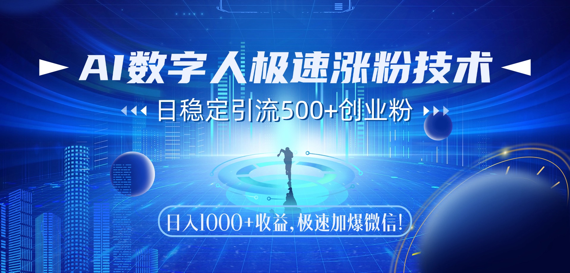 AI数字人极速涨粉技术，日稳定引流500+创业粉，日入1000+收益，极速加爆微信聚合网创-网创项目资源站-副业项目-创业项目-搞钱项目聚合网创