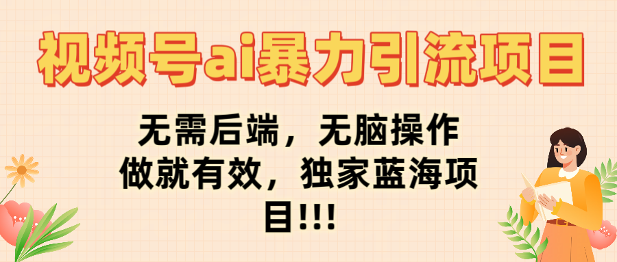 视频号ai暴力引流项目，无需后端，无脑操作，做就有效，独家蓝海项目!!!聚合网创-网创项目资源站-副业项目-创业项目-搞钱项目聚合网创
