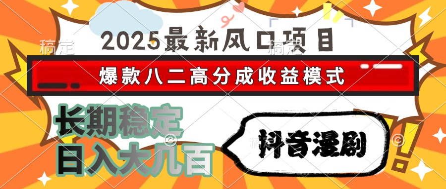 2025最新风口项目 抖音漫剧 爆款八二高分成收益模式 长期稳定日入大几百聚合网创-网创项目资源站-副业项目-创业项目-搞钱项目聚合网创