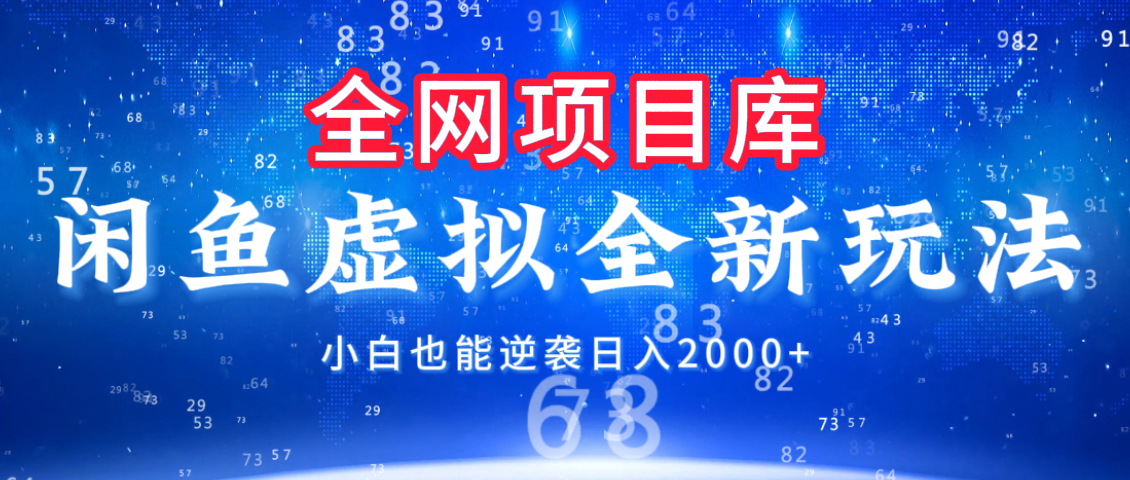 闲鱼虚拟变现新玩法，配合全网项目库，小白也能逆袭日入2000+聚合网创-网创项目资源站-副业项目-创业项目-搞钱项目聚合网创