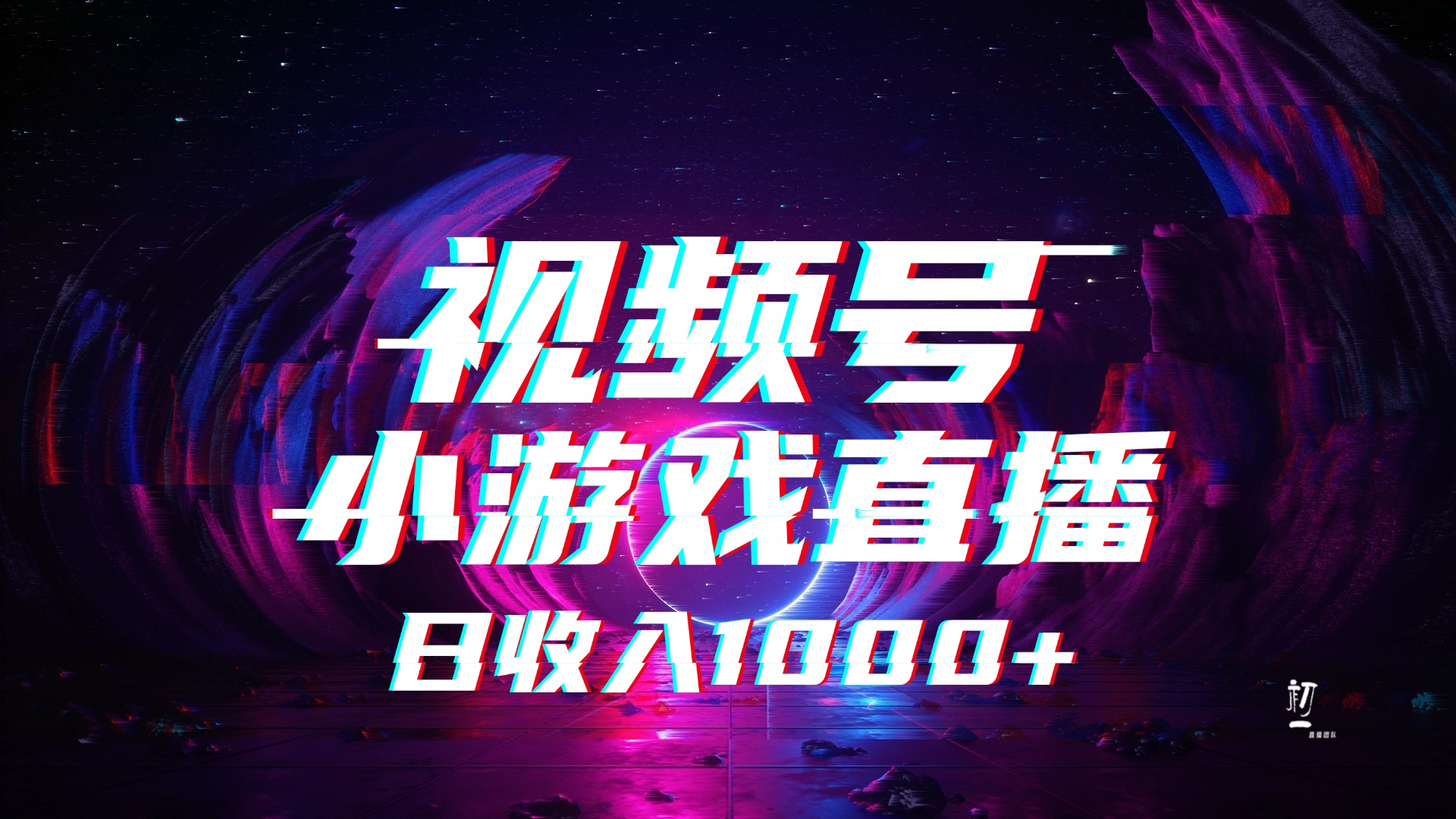 视频号小游戏直播，2025年蓝海项目，日入1000+，收益稳定，实操简单，小白也能轻松上手聚合网创-网创项目资源站-副业项目-创业项目-搞钱项目聚合网创