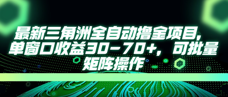 AI全自动游戏挂机项目手机电脑均可玩聚合网创-网创项目资源站-副业项目-创业项目-搞钱项目聚合网创