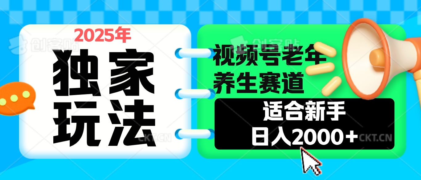 2025年疯传独家秘籍！视频号老年养生赛道惊现神技，零门槛搬运，日进斗金 2000+聚合网创-网创项目资源站-副业项目-创业项目-搞钱项目聚合网创