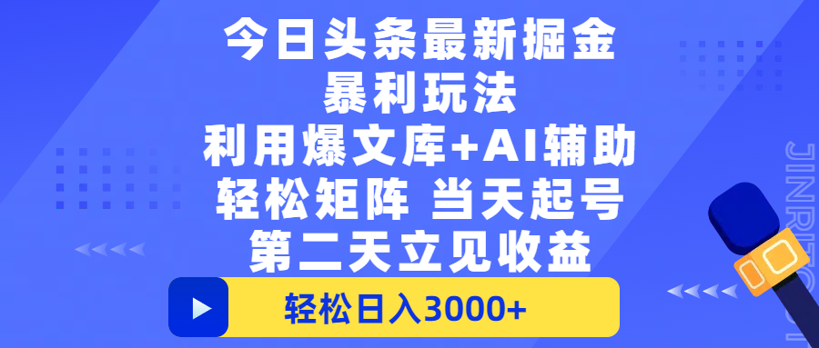 今日头条最新掘金暴利玩法，利用爆文+AI辅助，轻松矩阵、当天起号，简单粗暴第二天立见收益，轻松日入3000+，大平台永久可操作聚合网创-网创项目资源站-副业项目-创业项目-搞钱项目聚合网创