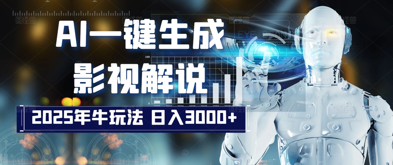 炸裂！2025 影视解说界核爆级革命！AI 十秒吞片吐爆款，多平台自动撒钱，日入 3000 + 比呼吸还简单！聚合网创-网创项目资源站-副业项目-创业项目-搞钱项目聚合网创