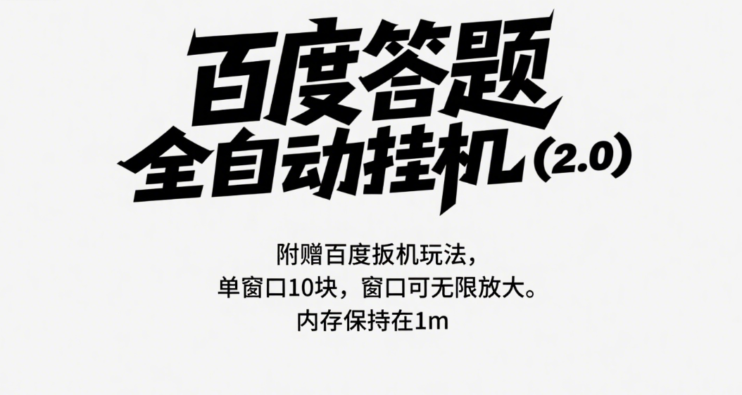 百度答题全自动挂机（2.0）附赠百度扳机玩法，单窗口10块，窗口可无限放大聚合网创-网创项目资源站-副业项目-创业项目-搞钱项目聚合网创