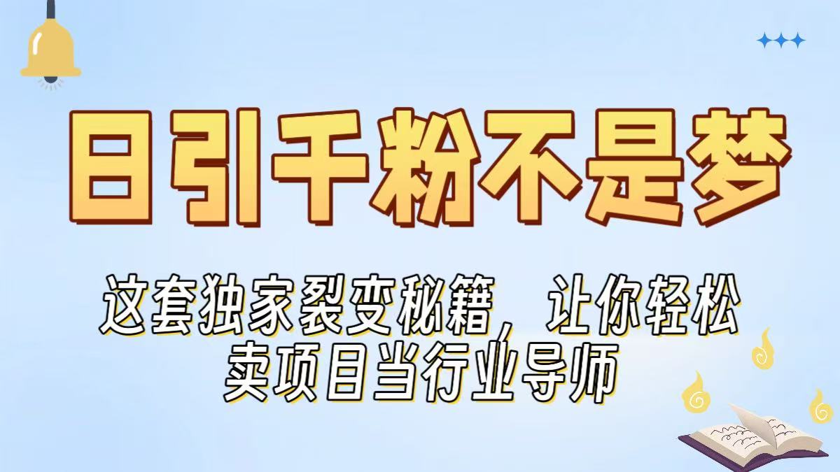 日引千粉不是梦！这套独家裂变秘籍，让你轻松卖项目当行业导师聚合网创-网创项目资源站-副业项目-创业项目-搞钱项目聚合网创